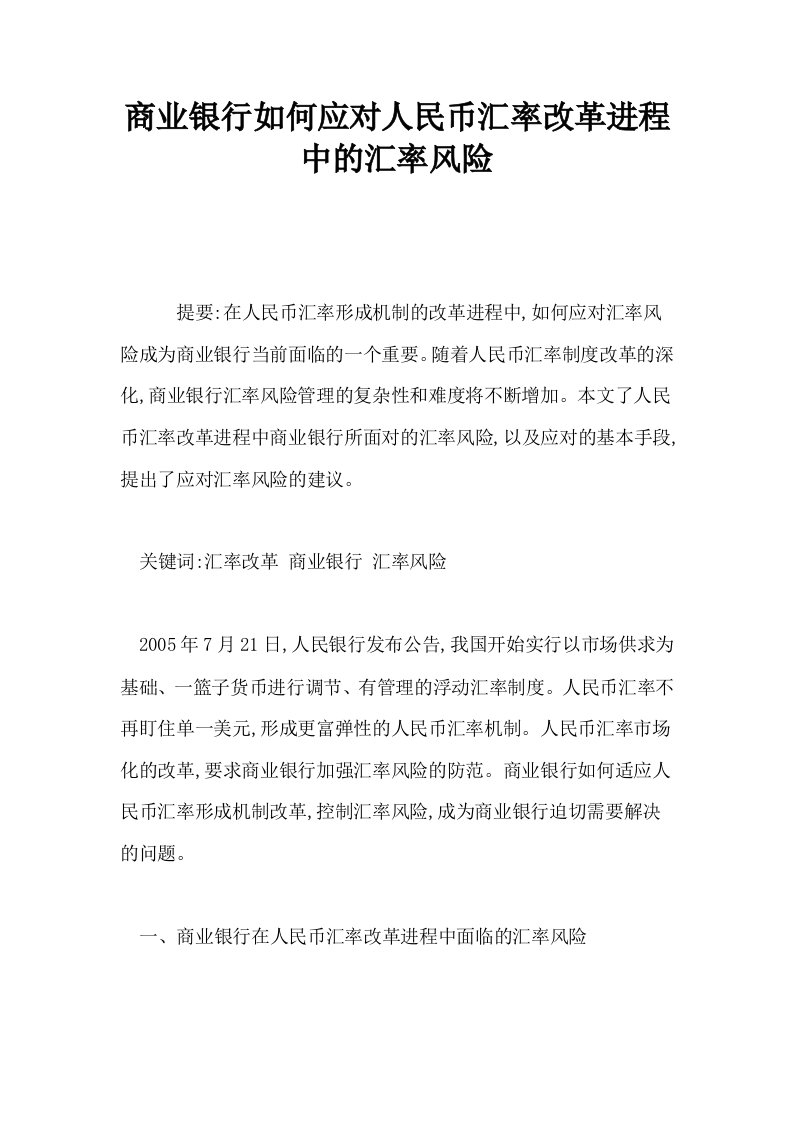 商业银行如何应对人民币汇率改革进程中的汇率风险