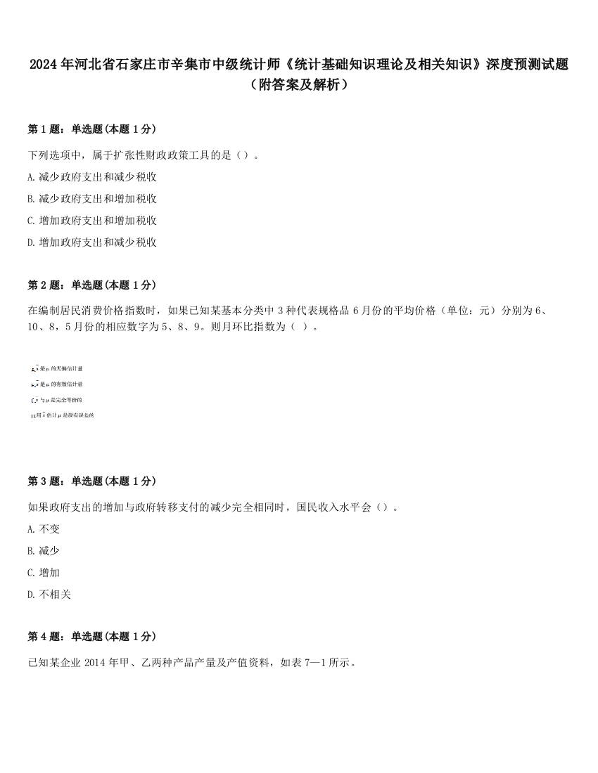 2024年河北省石家庄市辛集市中级统计师《统计基础知识理论及相关知识》深度预测试题（附答案及解析）