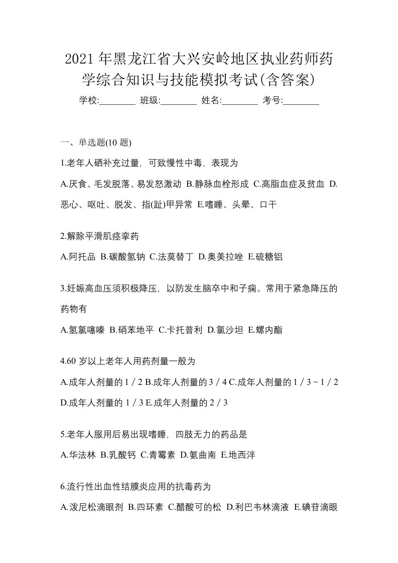 2021年黑龙江省大兴安岭地区执业药师药学综合知识与技能模拟考试含答案