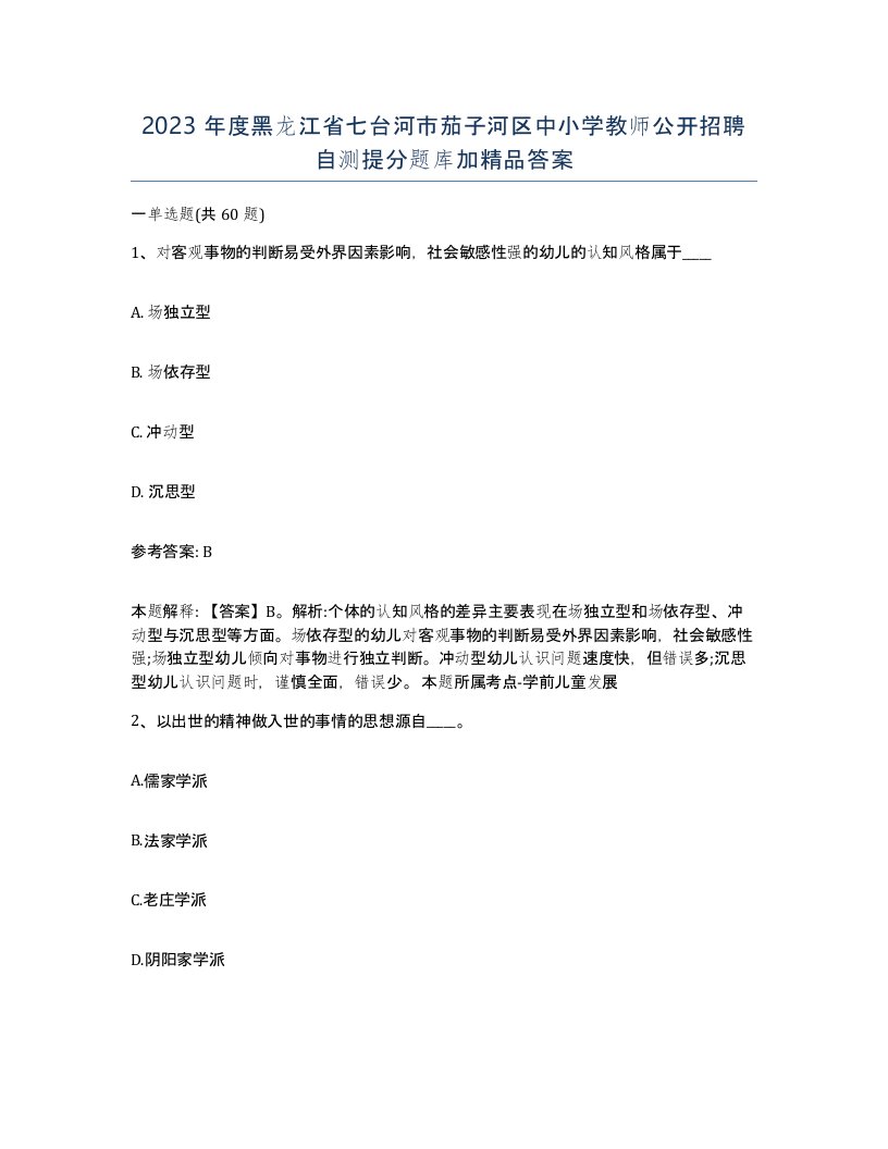 2023年度黑龙江省七台河市茄子河区中小学教师公开招聘自测提分题库加答案