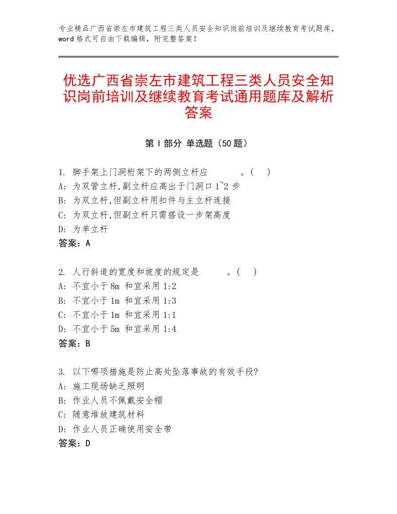 优选广西省崇左市建筑工程三类人员安全知识岗前培训及继续教育考试通用题库及解析答案