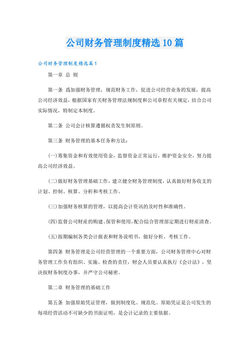 公司财务管理制度精选10篇