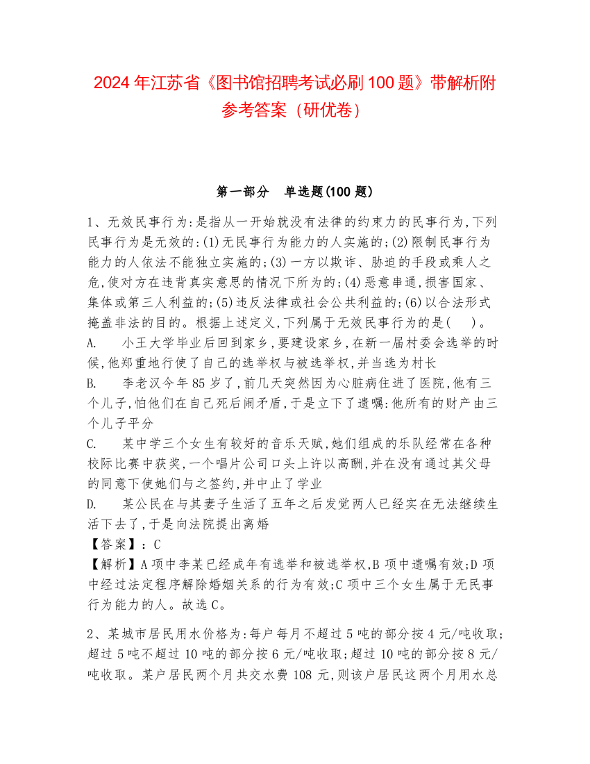 2024年江苏省《图书馆招聘考试必刷100题》带解析附参考答案（研优卷）