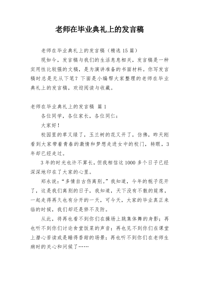 老师在毕业典礼上的发言稿_1