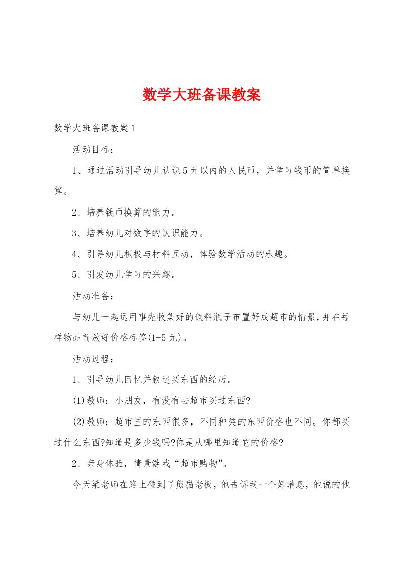 数学大班备课教案