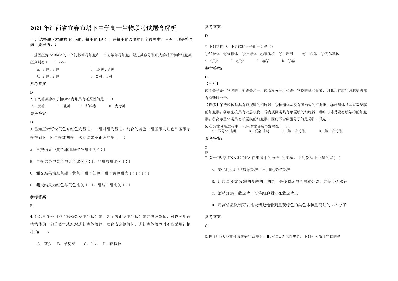 2021年江西省宜春市塔下中学高一生物联考试题含解析