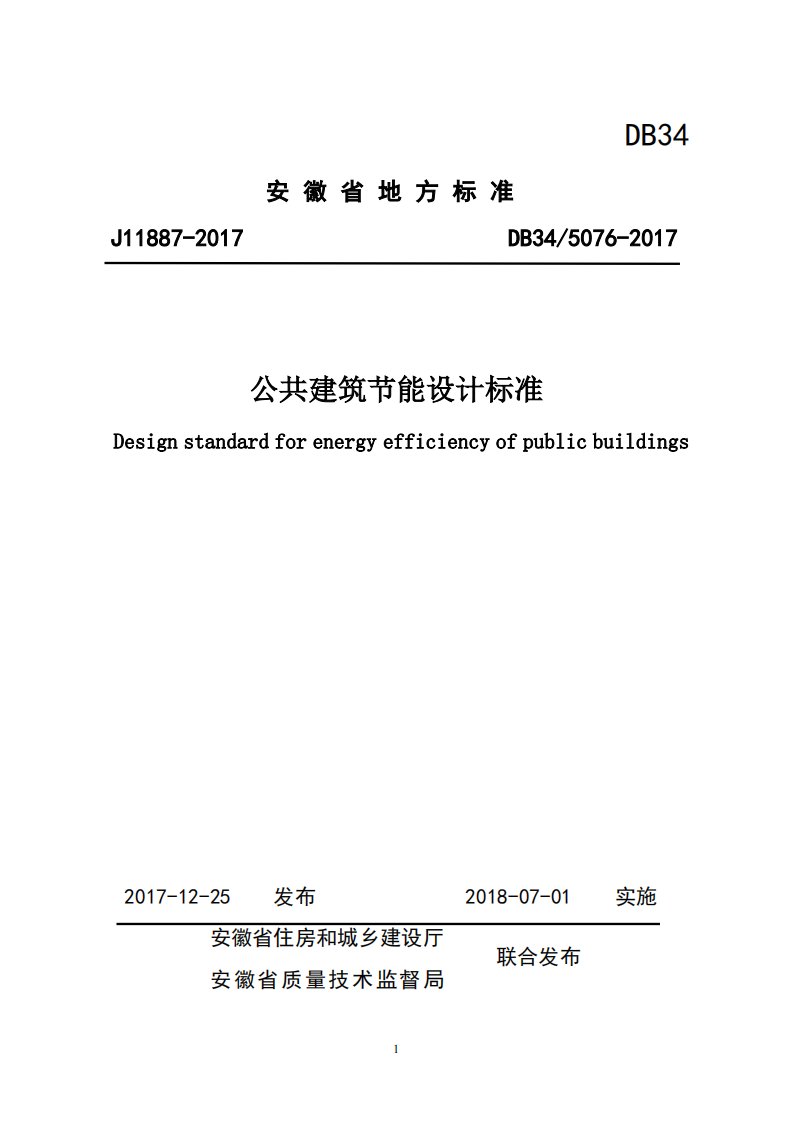 DB34-5076-2017-《安徽省公共建筑节能设计标准标准》