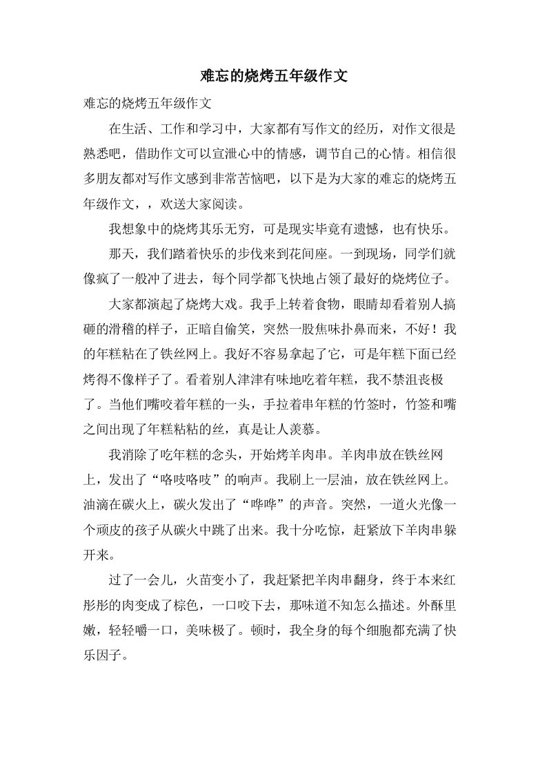 难忘的烧烤五年级作文