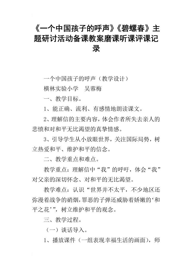 一个中国孩子的呼声碧螺春主题研讨活动备课教案磨课听课评课记录