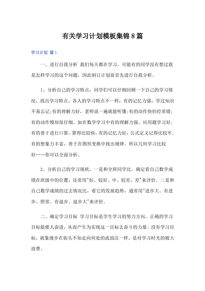 有关学习计划模板集锦8篇