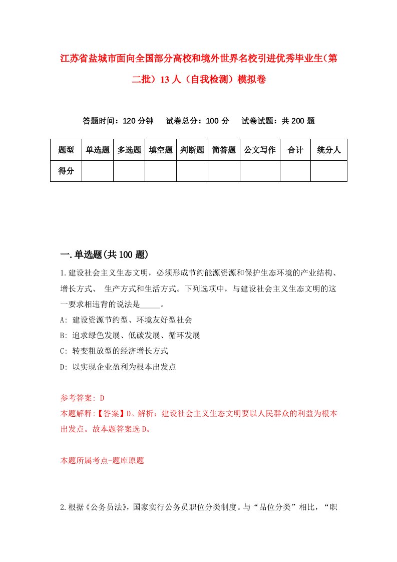 江苏省盐城市面向全国部分高校和境外世界名校引进优秀毕业生第二批13人自我检测模拟卷第2卷