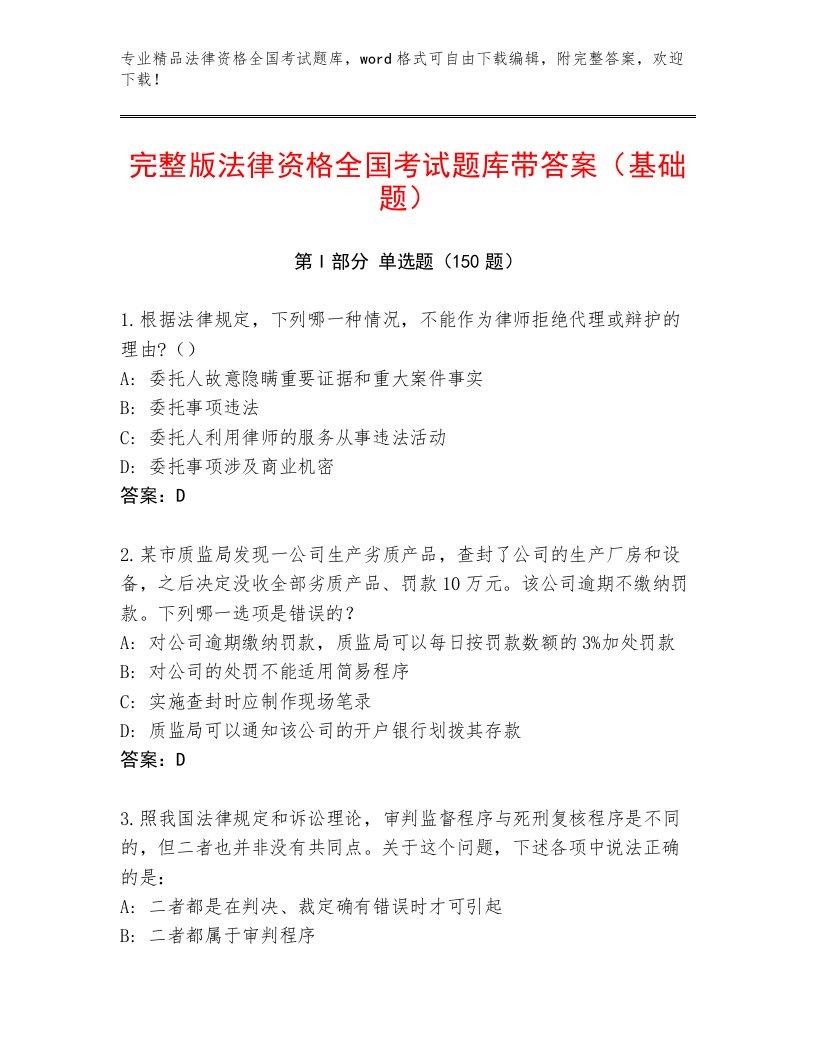 完整版法律资格全国考试优选题库附答案（考试直接用）