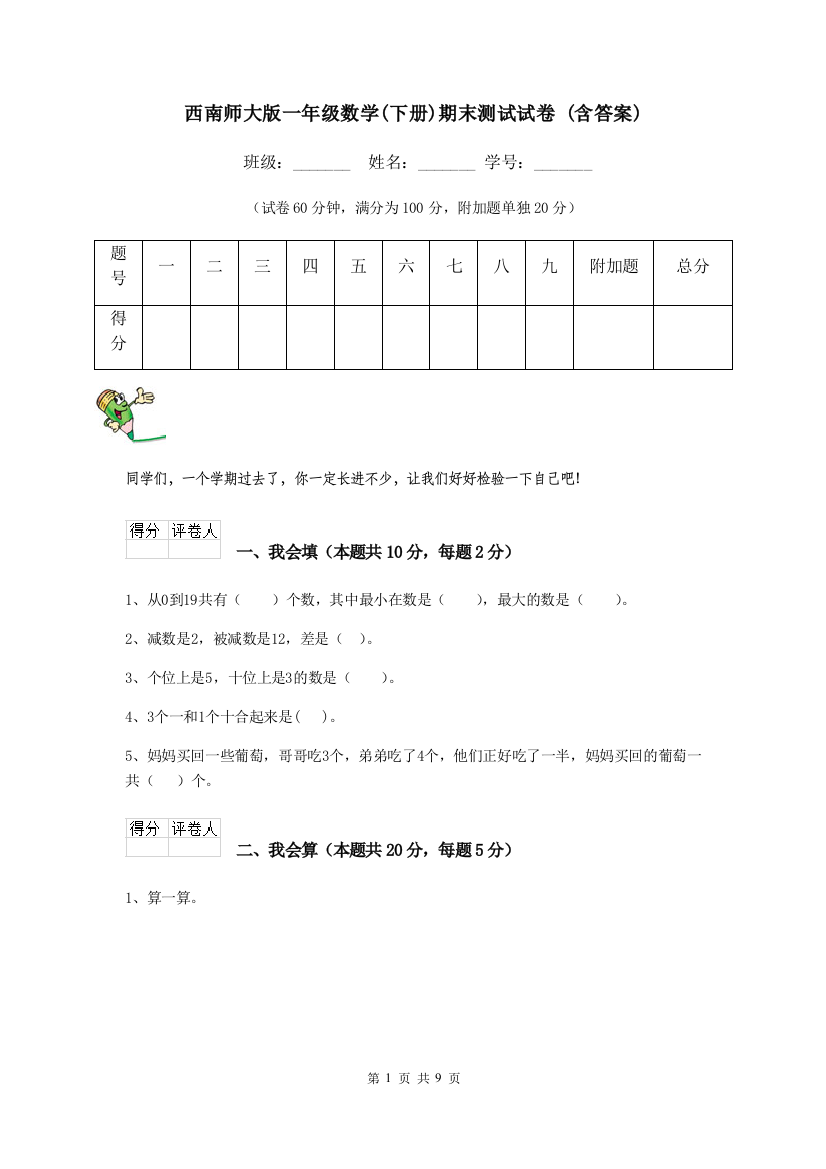 西南师大版一年级数学下册期末测试试卷-含答案