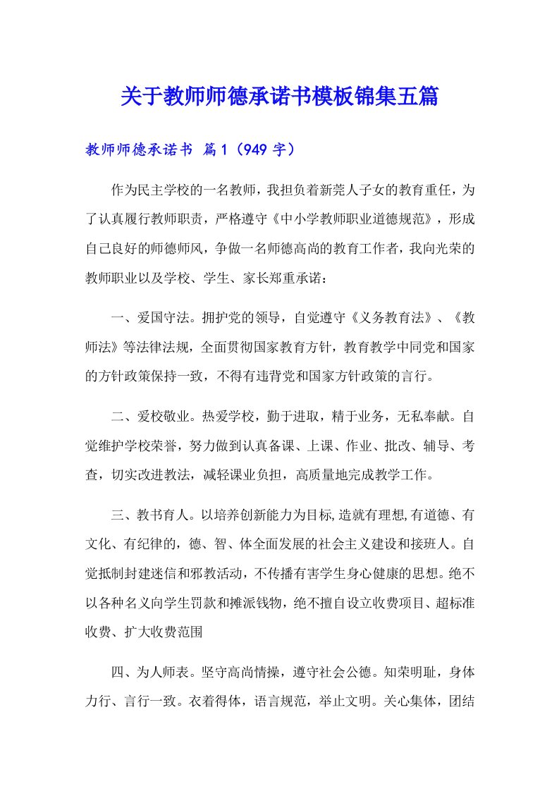 关于教师师德承诺书模板锦集五篇