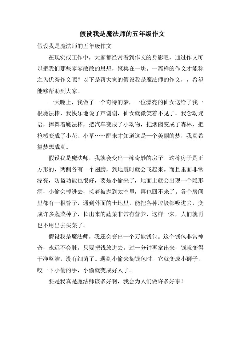 假如我是魔法师的五年级作文