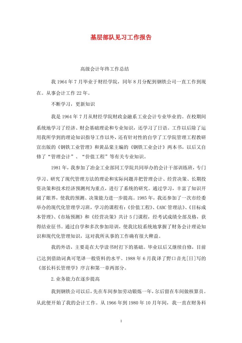 精选基层部队见习工作报告