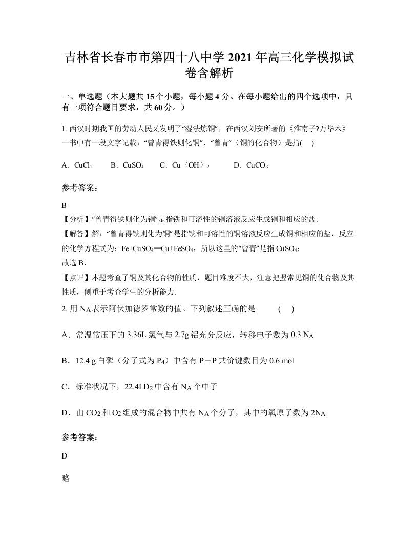 吉林省长春市市第四十八中学2021年高三化学模拟试卷含解析