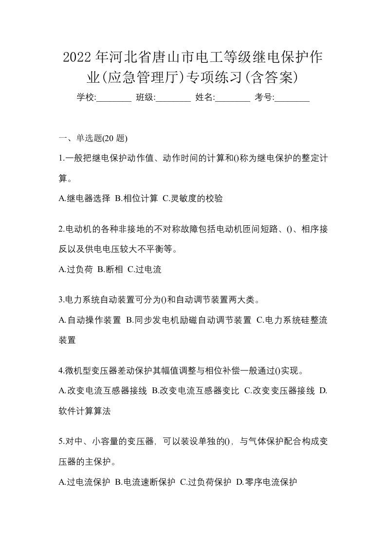 2022年河北省唐山市电工等级继电保护作业应急管理厅专项练习含答案