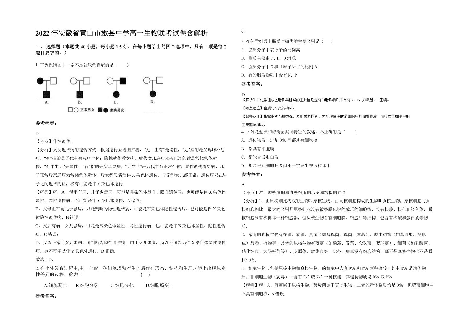 2022年安徽省黄山市歙县中学高一生物联考试卷含解析