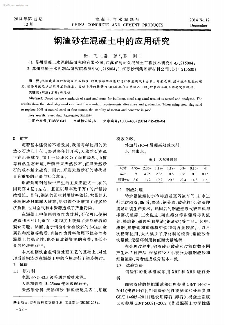 钢渣砂在混凝土中应用研究