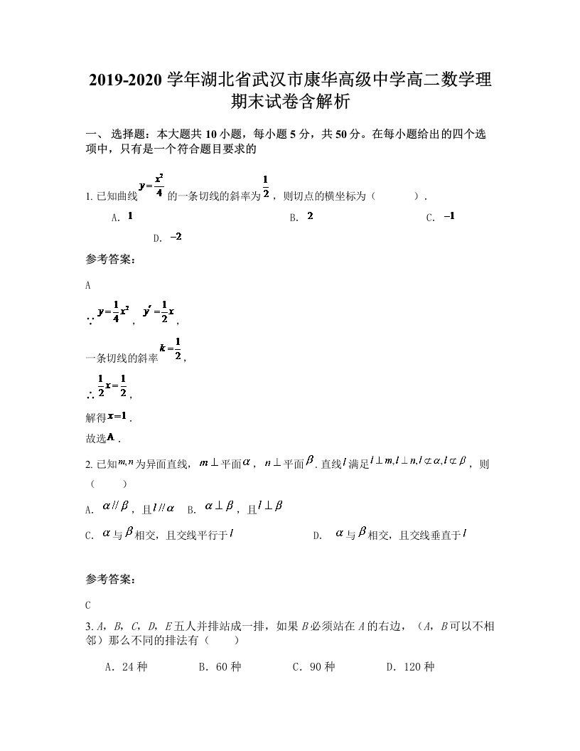 2019-2020学年湖北省武汉市康华高级中学高二数学理期末试卷含解析