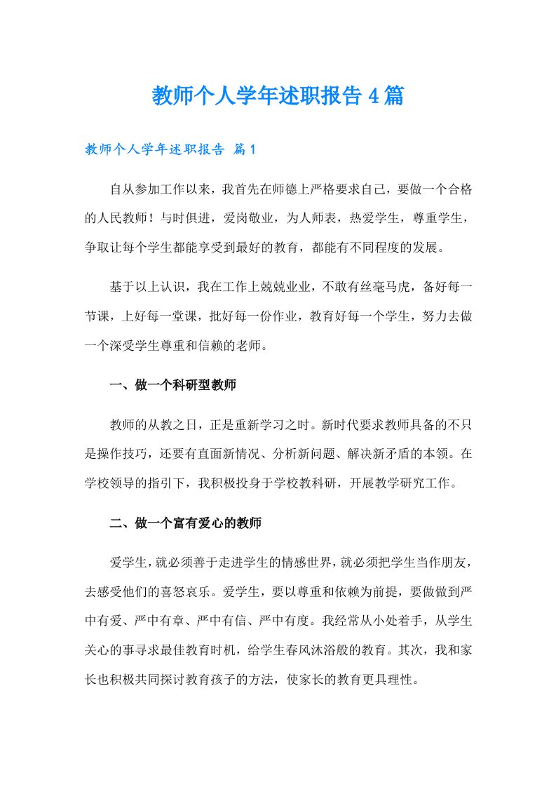 教师个人学年述职报告4篇