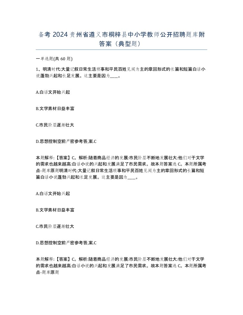 备考2024贵州省遵义市桐梓县中小学教师公开招聘题库附答案典型题