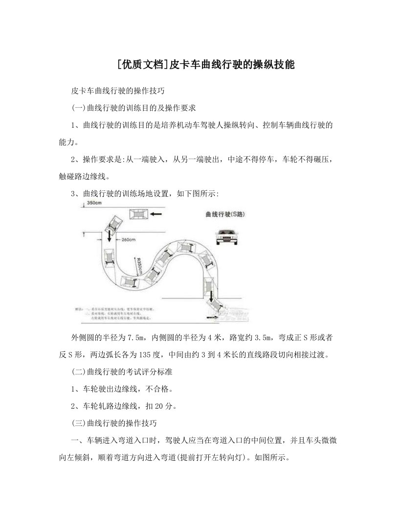 [优质文档]皮卡车曲线行驶的操纵技能