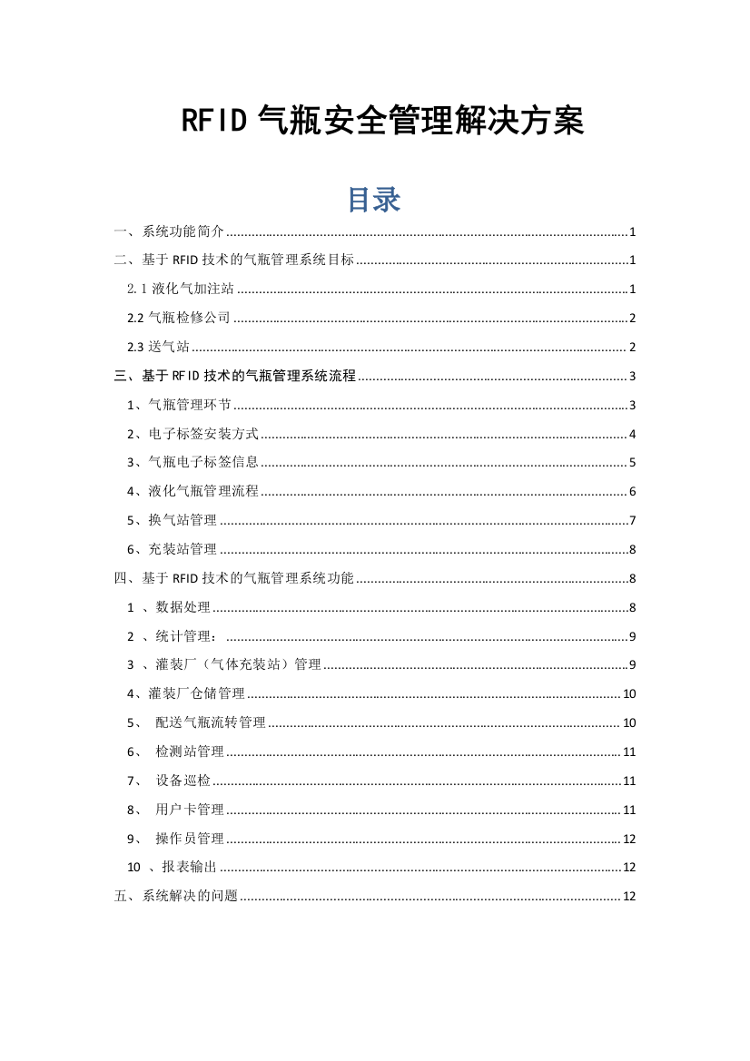 RFID气瓶安全管理解决方案