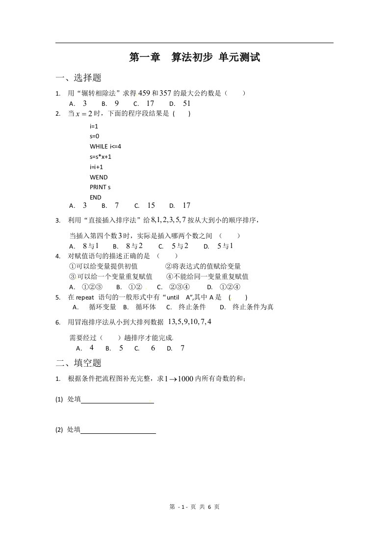 高一数学新人教A版必修3第1章算法初步单元测试1附答案