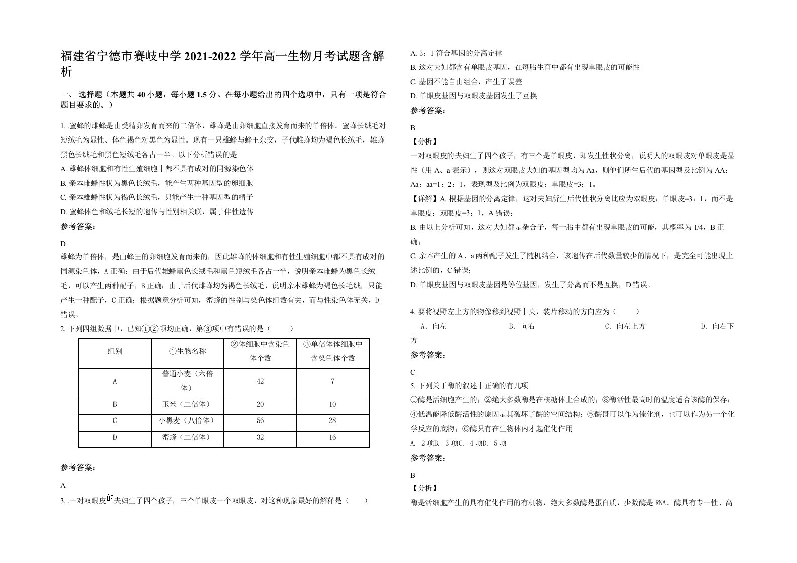 福建省宁德市赛岐中学2021-2022学年高一生物月考试题含解析