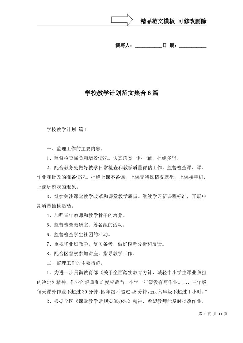 2022年学校教学计划范文集合6篇