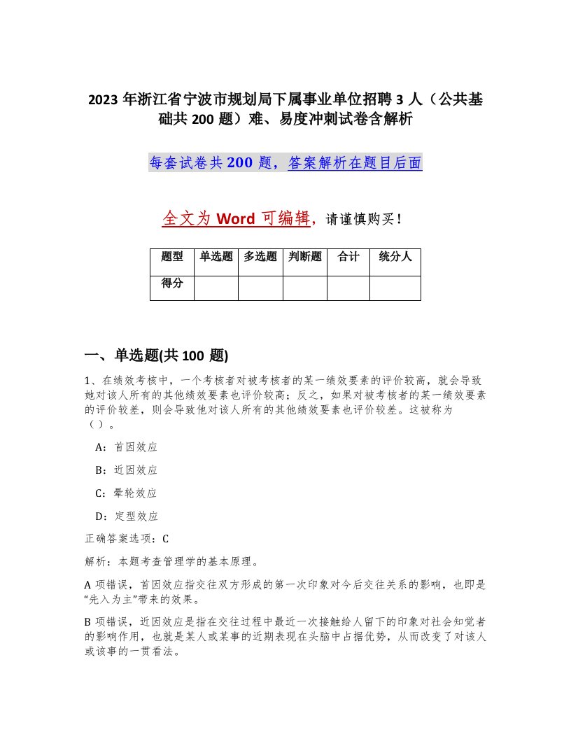 2023年浙江省宁波市规划局下属事业单位招聘3人公共基础共200题难易度冲刺试卷含解析