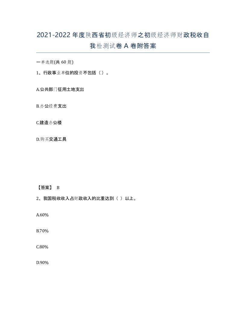 2021-2022年度陕西省初级经济师之初级经济师财政税收自我检测试卷A卷附答案