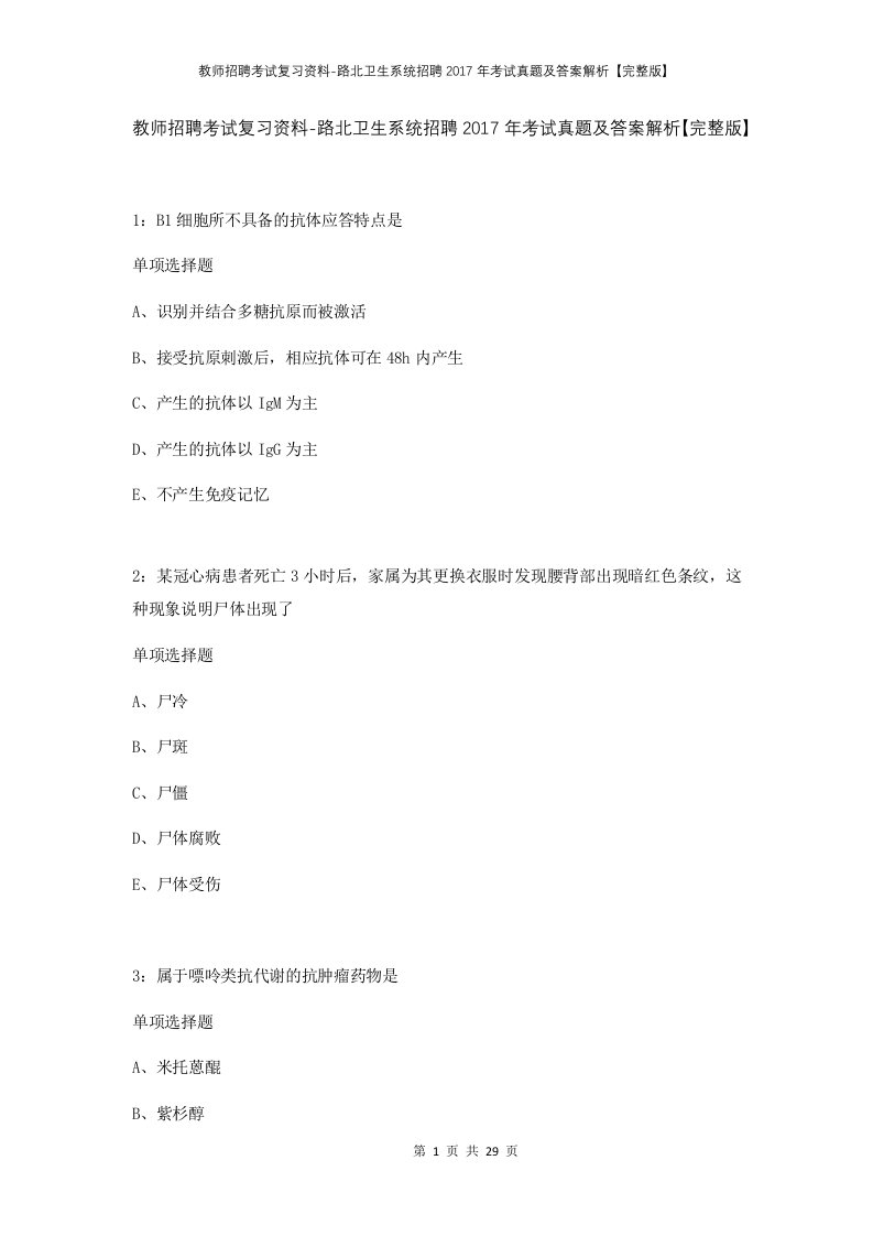 教师招聘考试复习资料-路北卫生系统招聘2017年考试真题及答案解析完整版