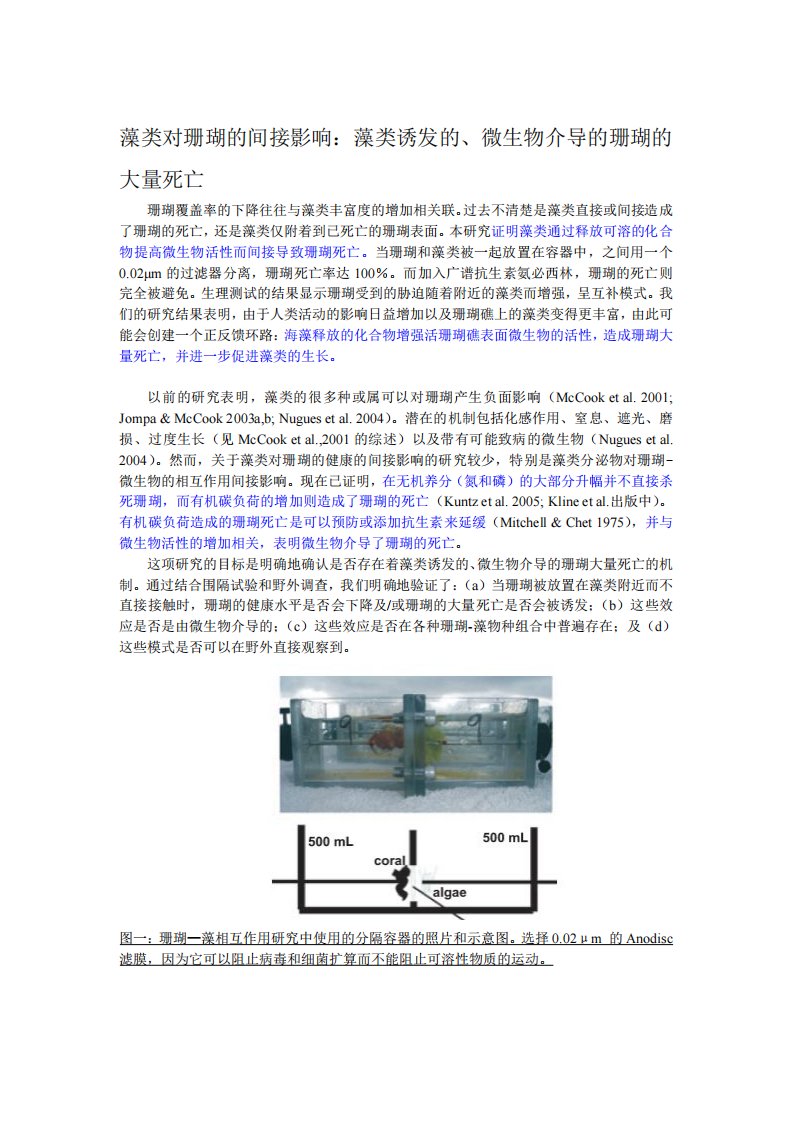 藻类对珊瑚间接影响藻类诱发微生物介导珊瑚大量死亡