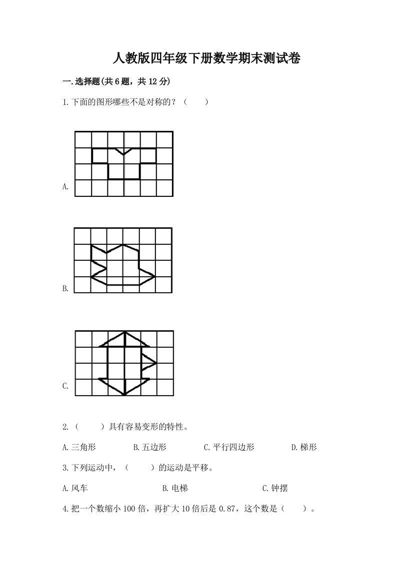 人教版四年级下册数学期末测试卷及参考答案（达标题）