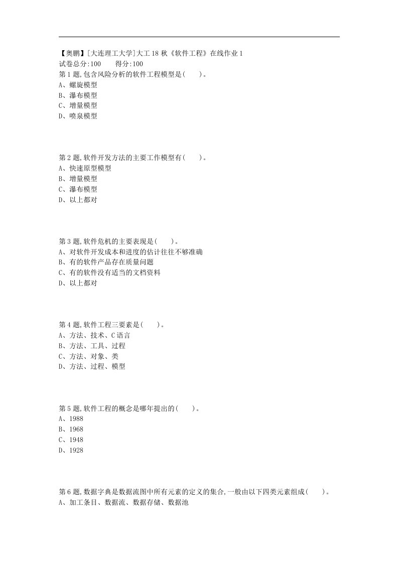 大工18秋《软件工程》在线作业1