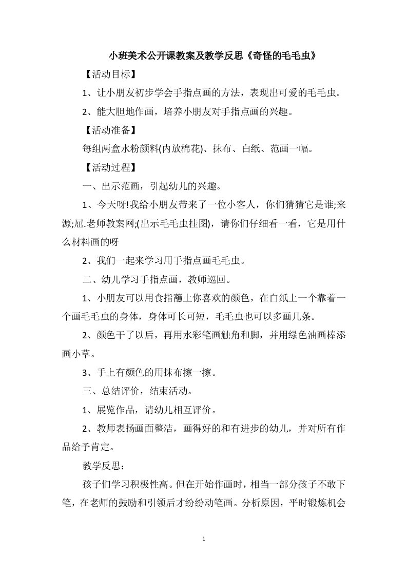 小班美术公开课教案及教学反思《奇怪的毛毛虫》