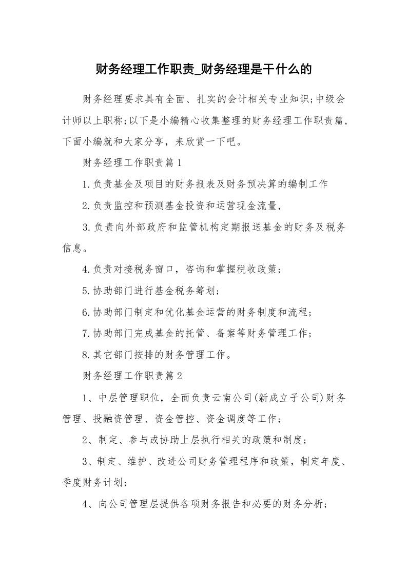 办公文秘_财务经理工作职责_财务经理是干什么的