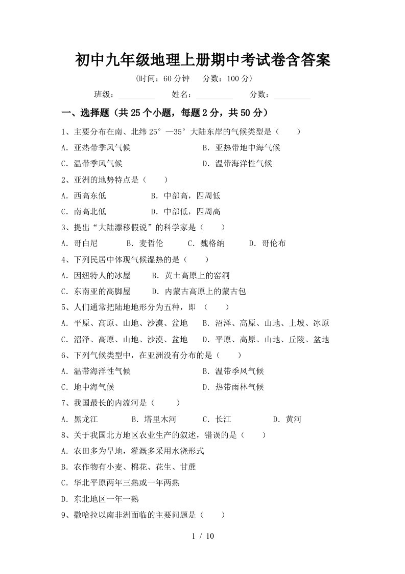 初中九年级地理上册期中考试卷含答案