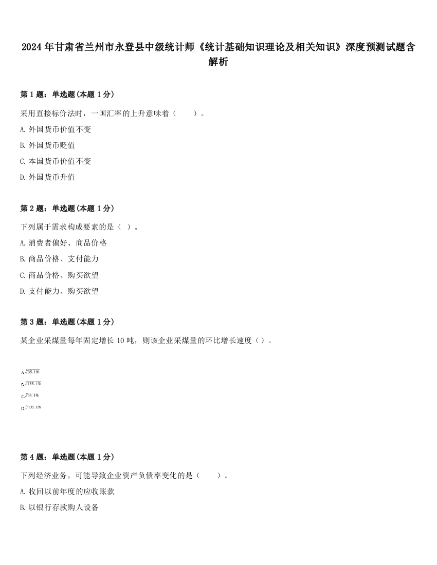 2024年甘肃省兰州市永登县中级统计师《统计基础知识理论及相关知识》深度预测试题含解析