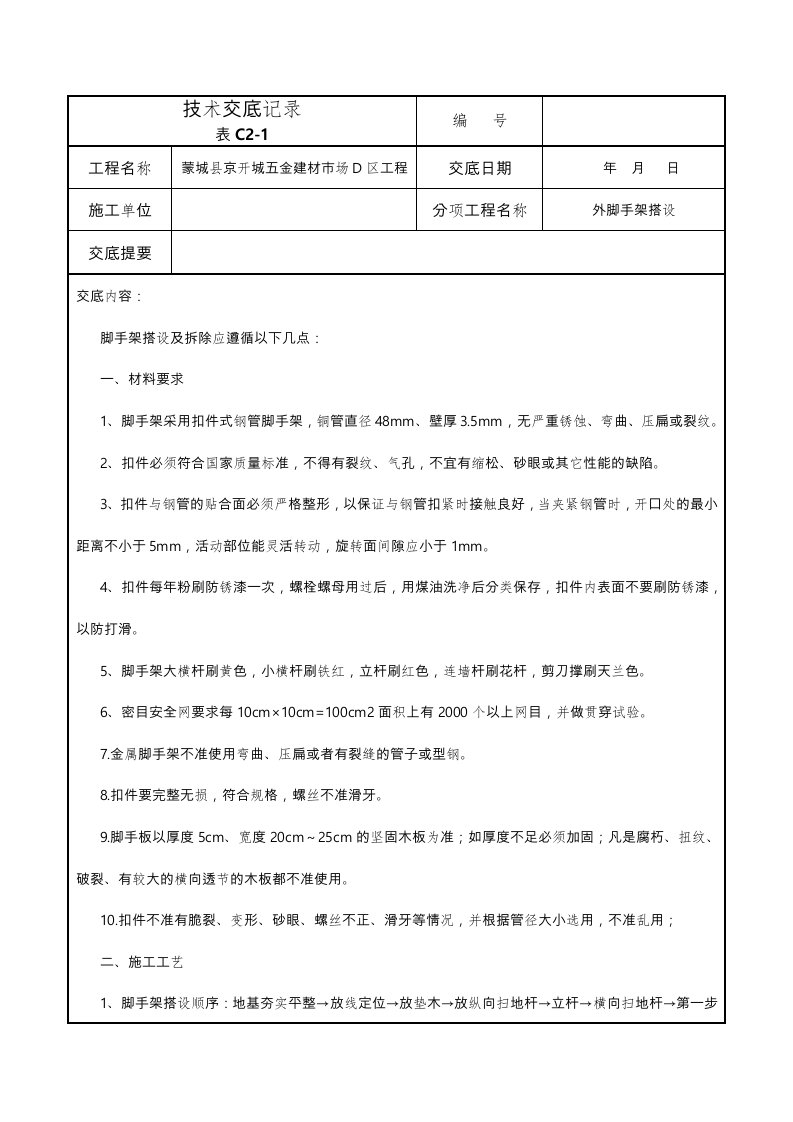 脚手架搭设技术交底大全