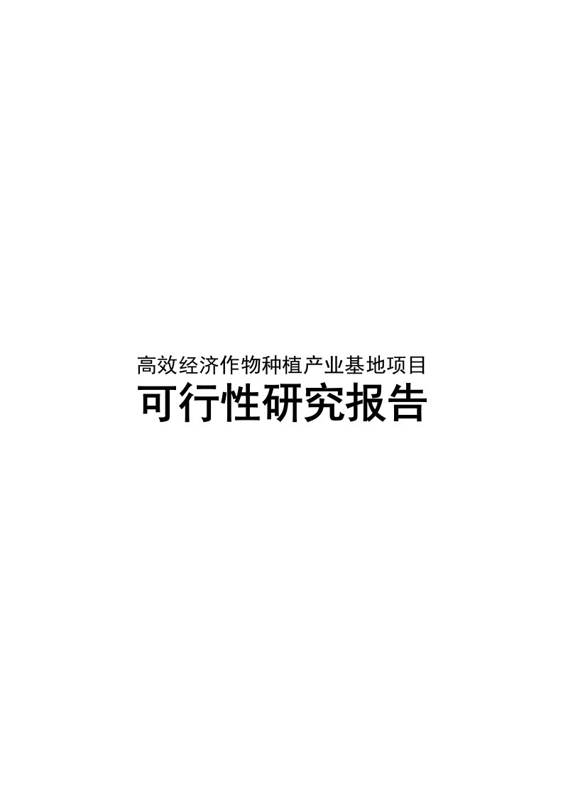 高效经济作物种植产业基地项目可行性研究报告