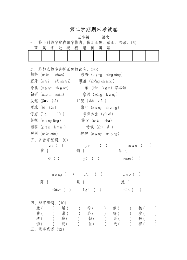 三年级期末语文考试卷及答案