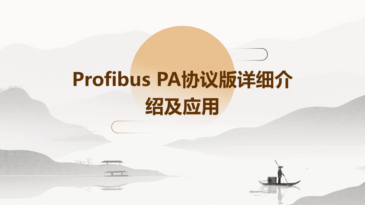 PROFIBUS中PA协议版详细介绍及应用