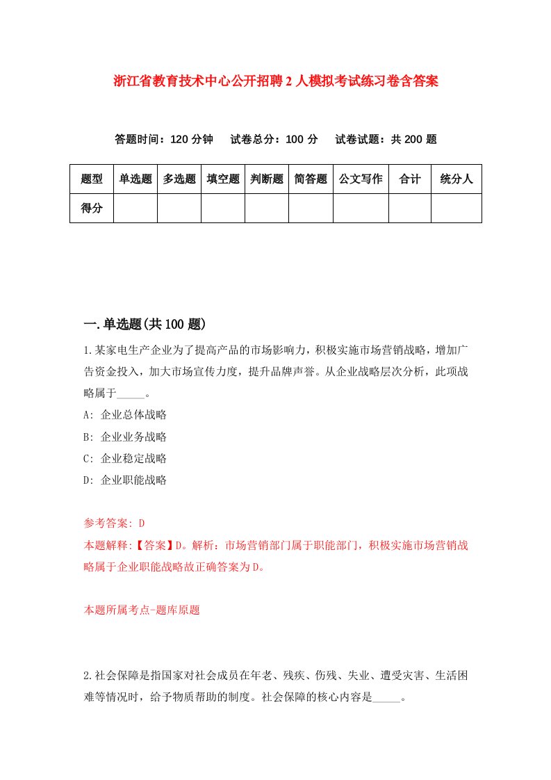 浙江省教育技术中心公开招聘2人模拟考试练习卷含答案第2期