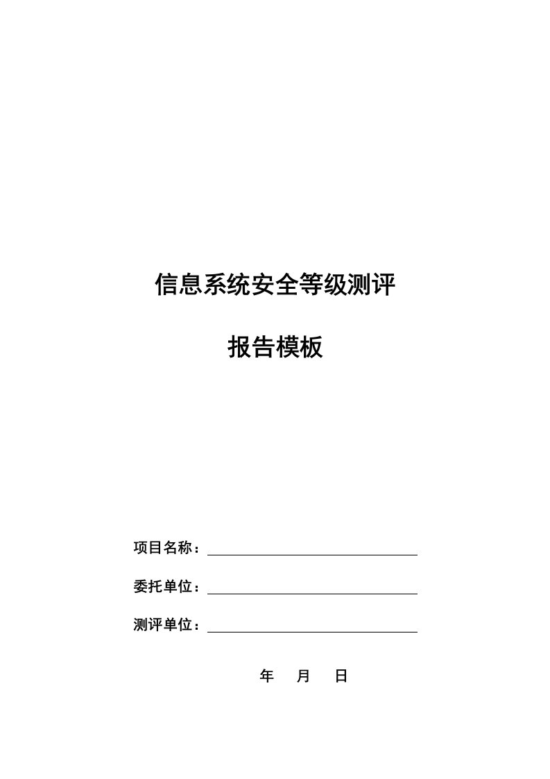 等保测评的报告模板