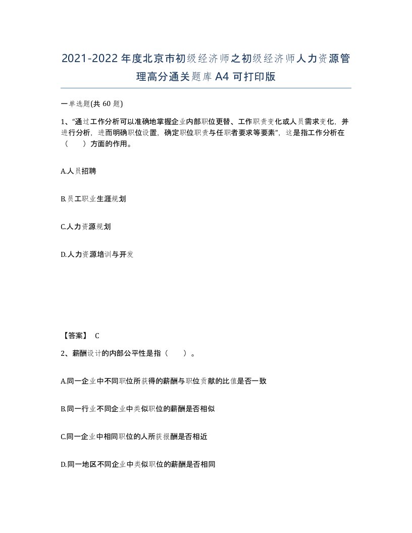 2021-2022年度北京市初级经济师之初级经济师人力资源管理高分通关题库A4可打印版