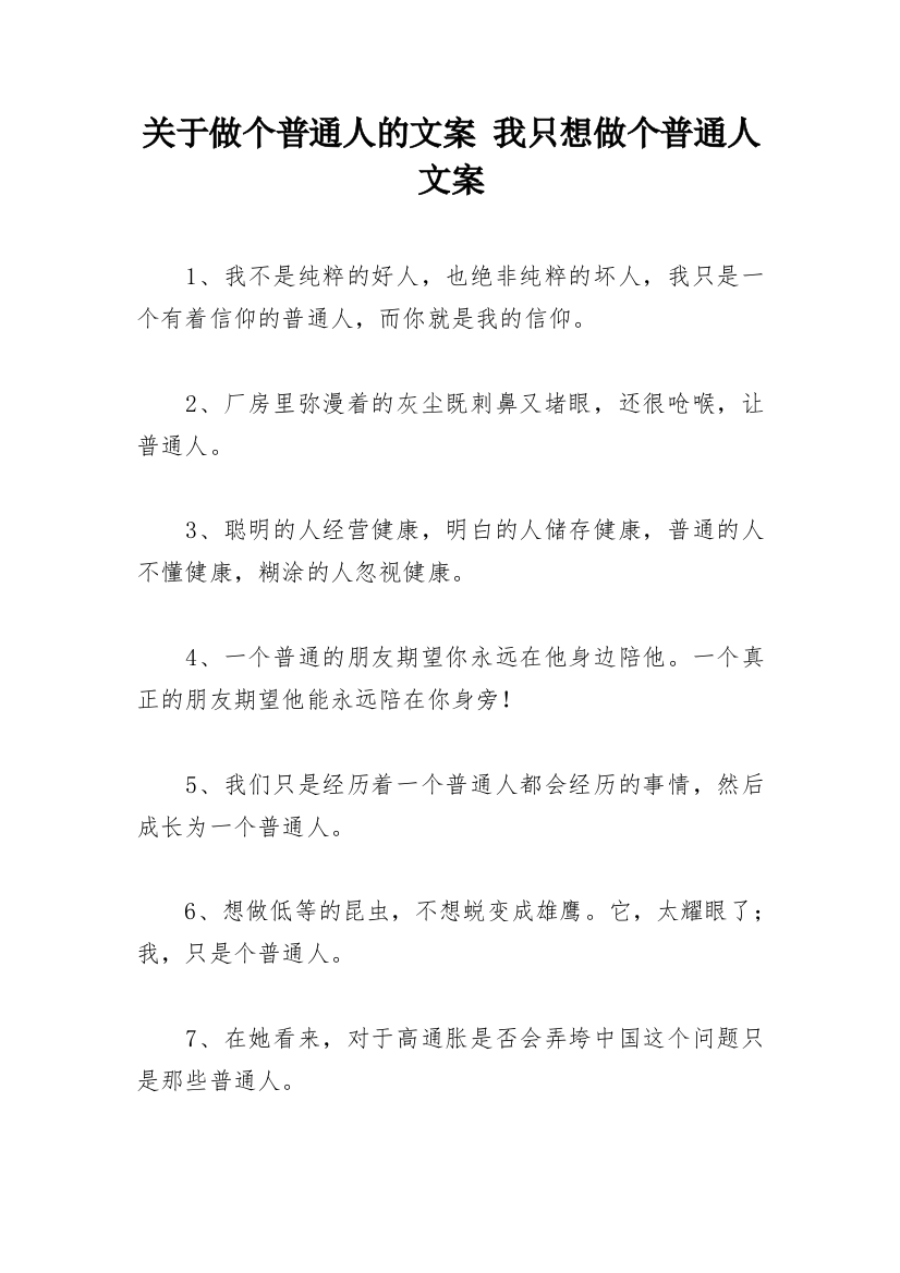 关于做个普通人的文案